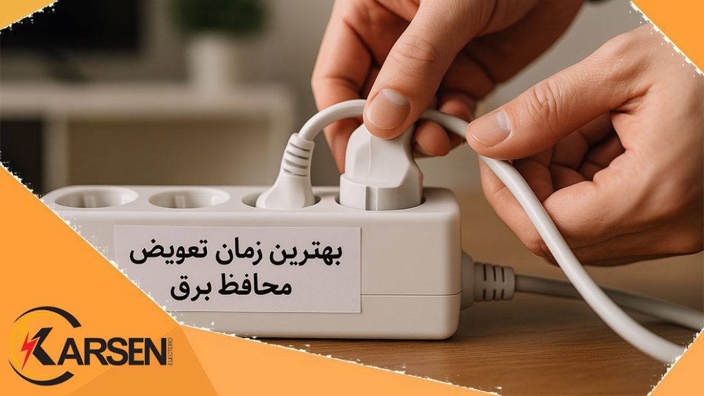 بهترین زمان تعویض محافظ برق چه زمانی است، الکتروکارسن
