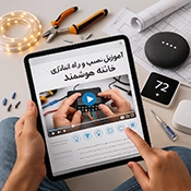 آموزش نصب و راه اندازی خانه هوشمند