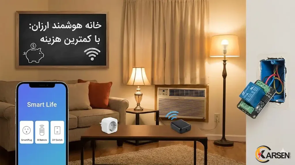 خانه هوشمند ارزان؛ چگونه با هزینه کم هوشمندسازی کنیم، الکتروکارسن