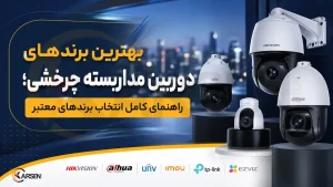 بهترین برندهای دوربین مداربسته چرخشی؛ راهنمای کامل انتخاب برندهای معتبر، الکتروکارسن