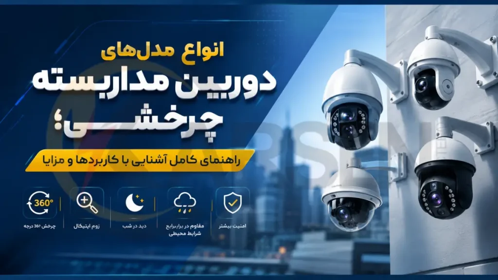 انواع مدل‌های دوربین مداربسته چرخشی؛ راهنمای کامل آشنایی با کاربردها و مزایا، الکتروکارسن