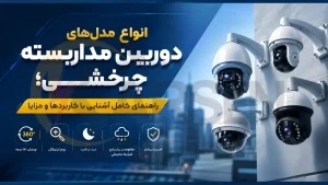 انواع مدل‌های دوربین مداربسته چرخشی؛ راهنمای کامل آشنایی با کاربردها و مزایا، الکتروکارسن