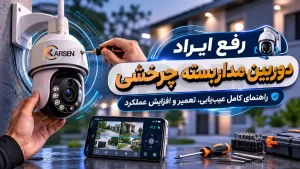 رفع ایراد دوربین مداربسته چرخشی؛ راهنمای کامل عیب‌یابی، تعمیر و افزایش عملکرد، الکتروکارسن