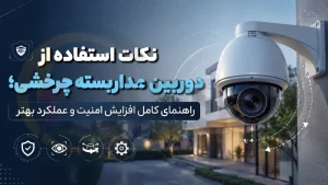 نکات استفاده از دوربین مداربسته چرخشی؛ راهنمای کامل افزایش امنیت و عملکرد بهتر، الکتروکارسن