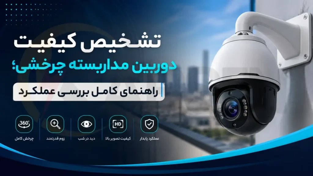 تشخیص کیفیت دوربین مداربسته چرخشی؛ راهنمای کامل بررسی عملکرد، الکتروکارسن